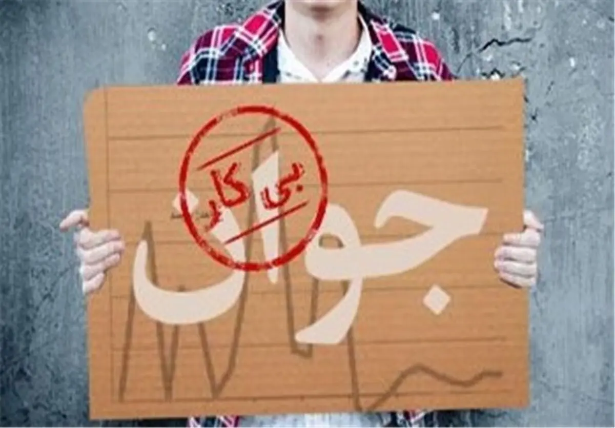 عوامل و راهکارهای مقابله با بیکاری