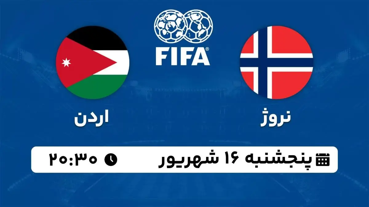 پخش زنده دوستانه ملی: نروژ - اردن 16 شهریور 1402
