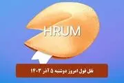 جواب سوال نقل قول Hrum امروز دوشنبه ۵  آذر ۱۴۰۳