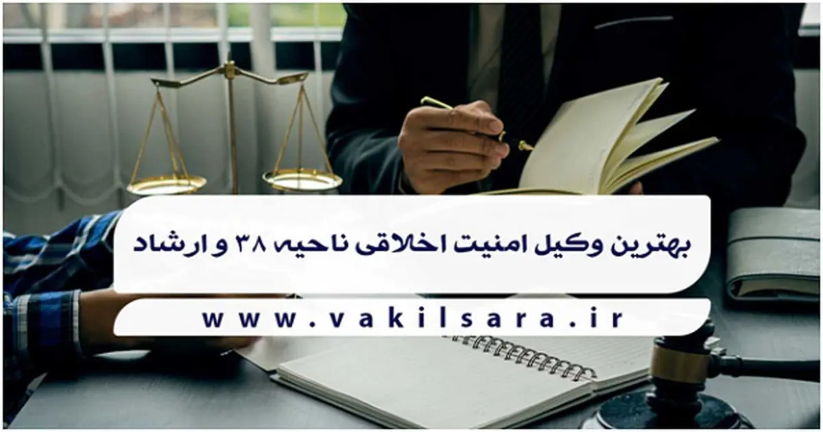 بهترین وکیل امنیت اخلاقی ناحیه 38 و ارشاد