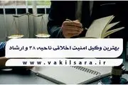 بهترین وکیل امنیت اخلاقی ناحیه 38 و ارشاد