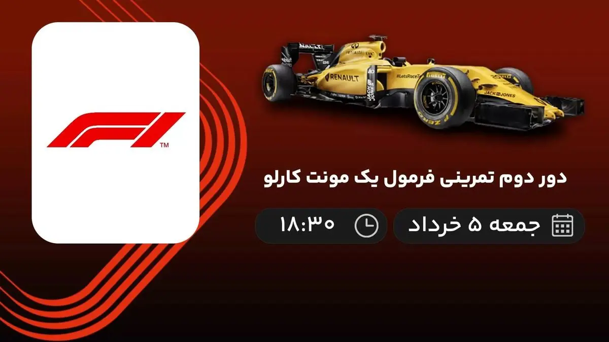 پخش زنده دور دوم تمرینی فرمول یک مونت کارلو 5 خرداد 1402