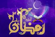 اعمال و فضایل ماه مبارک رمضان