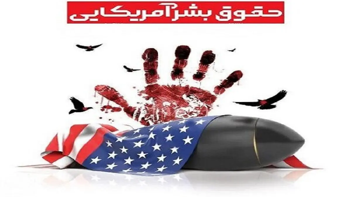 ژست دفاع از حقوق بشر برای اعمال تحریمهای همه جانبه