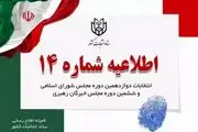 تاریخ دقیق پایان تبلیغات نامزدهای انتخابات مجلس ۱۴۰۲
