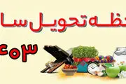 زمان تحویل سال ۱۴۰۳ و جزئیات جالب دیگر در مورد سال جدید