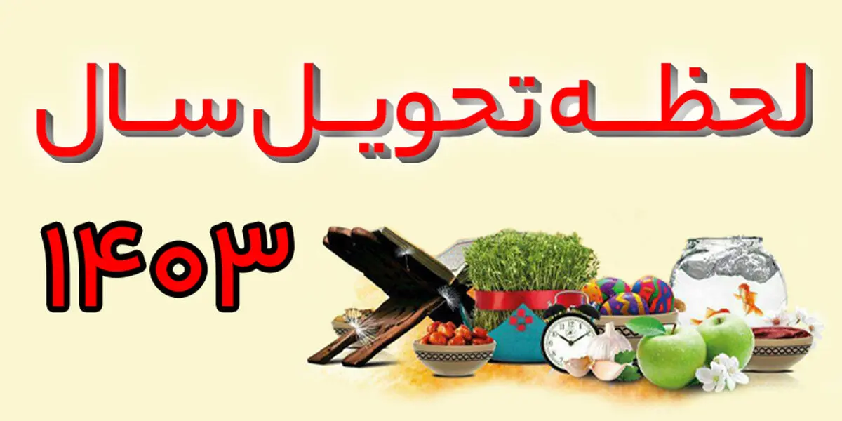  زمان تحویل سال ۱۴۰۳ و جزئیات جالب دیگر در مورد سال جدید