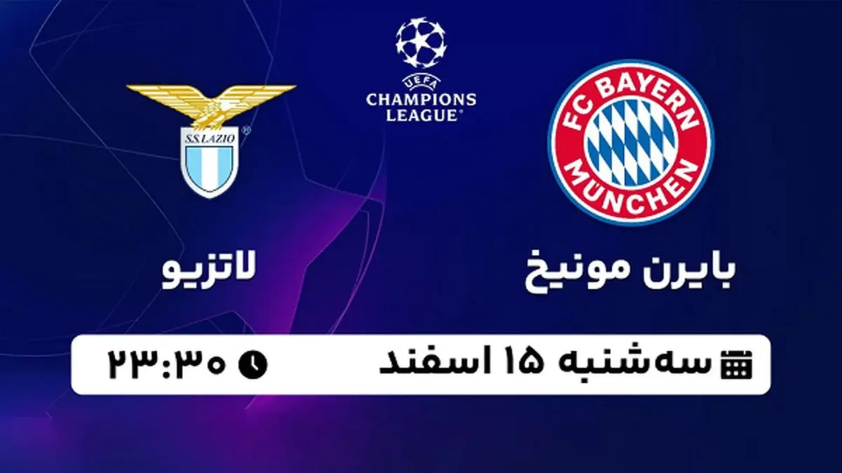 پخش زنده فوتبال بایرن مونیخ - لاتزیو ۱۵ اسفند ۱۴۰۲