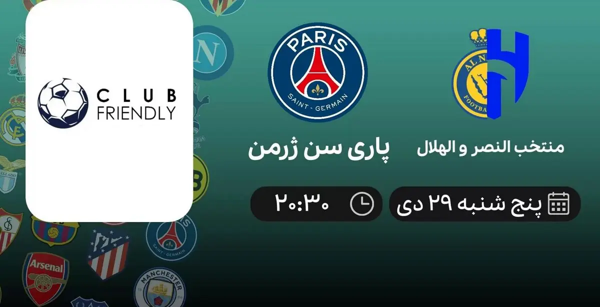 پخش زنده بازی منتخب النصر و الهلال - پاری سن ژرمن