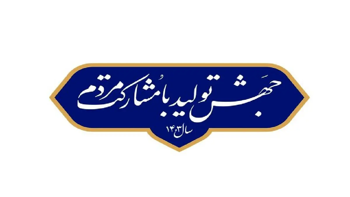 چگونگی تحقق شعار سال از دید کارشناسان