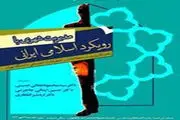 توجه به مولفه‌های سنتی و ارزش‌های مردمی، لازمه توسعه پایدار است
