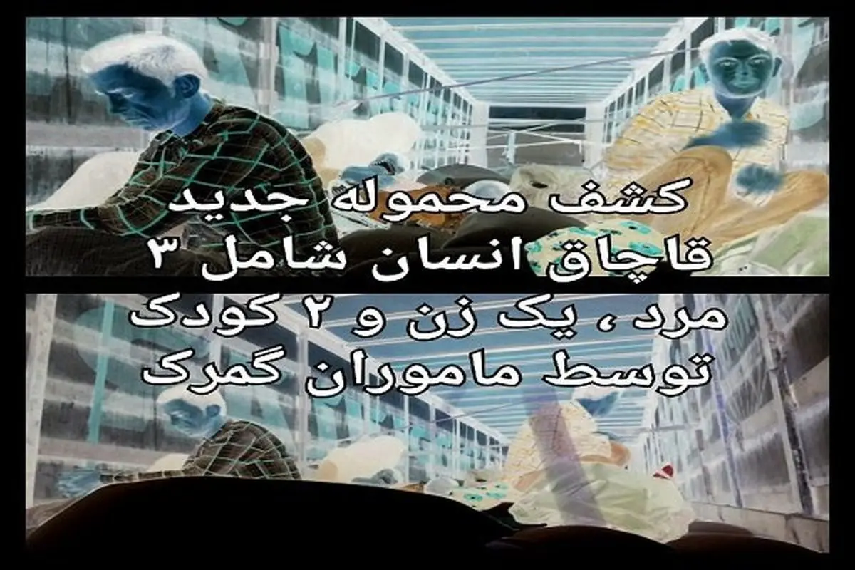 کشف محموله قاچاق انسان از داخل بار یک تریلر