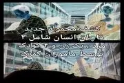 کشف محموله قاچاق انسان از داخل بار یک تریلر