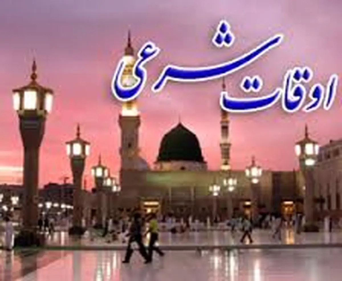 اوقات شرعی روز ششم ماه رمضان به افق تهران