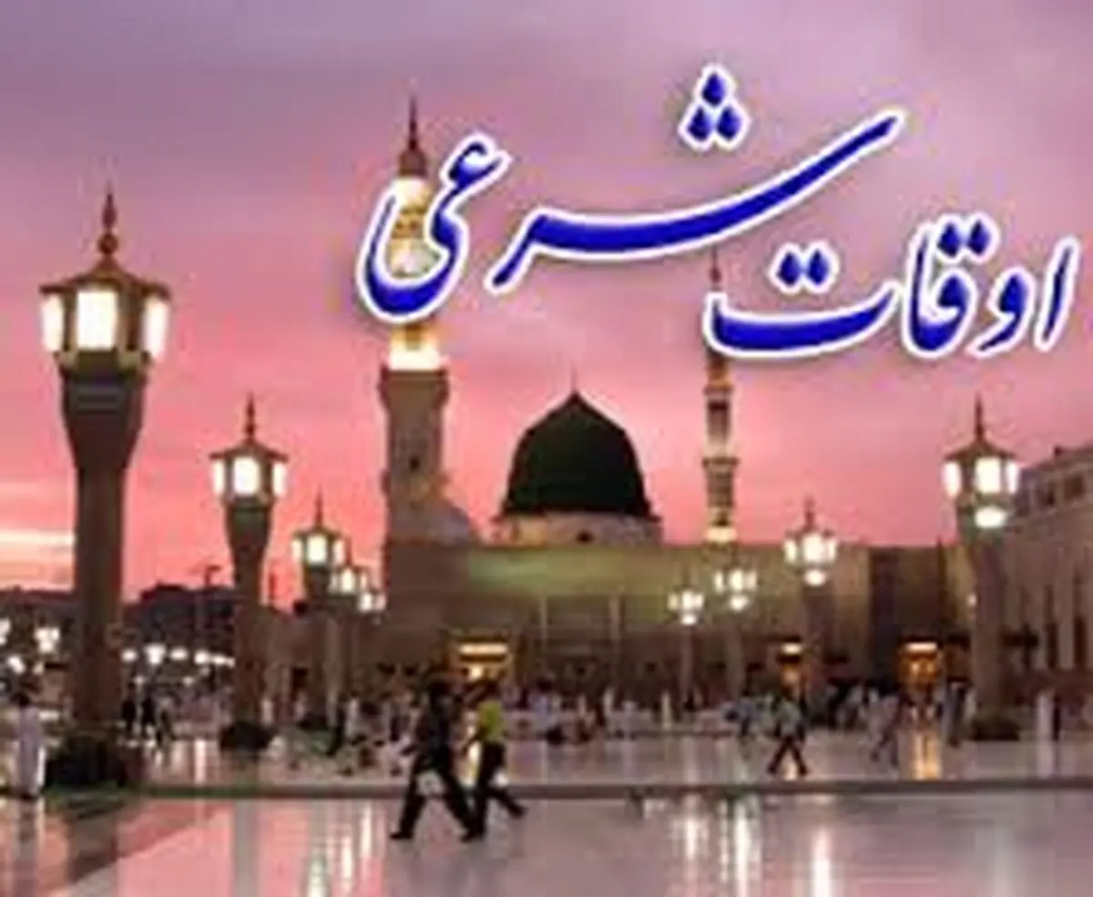 اوقات شرعی روز ششم ماه رمضان به افق تهران