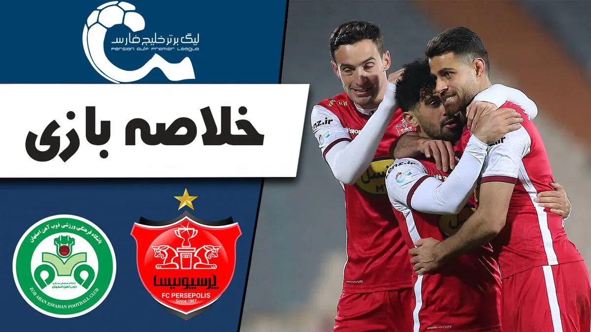 فیلم خلاصه بازی پرسپولیس 1 - ذوب‌آهن 0