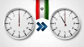 ساعت رسمی کشور در ساعت ۲۴ اول فروردین یک ساعت به جلو کشیده می‌شود
