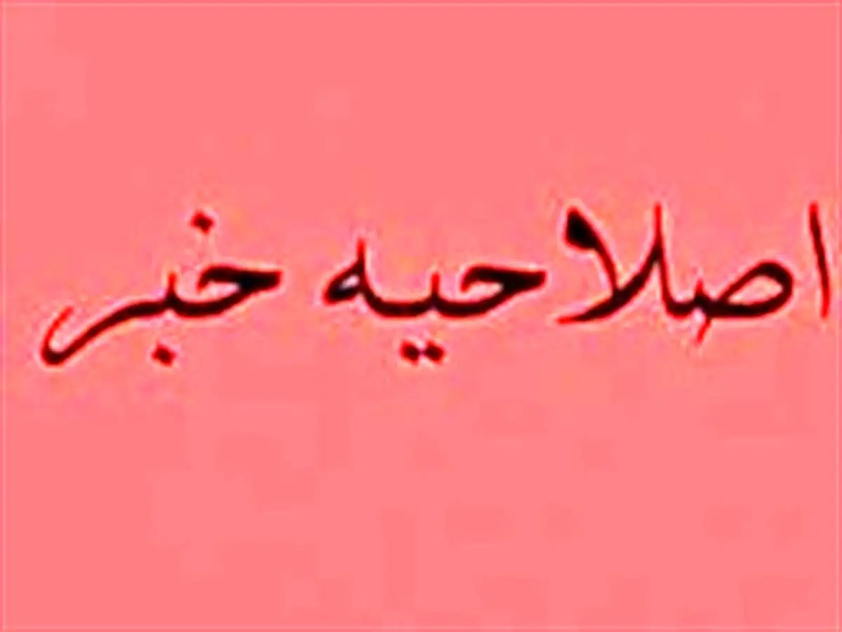 اصلاحیه خبر فاجعه در شرکت مخابرات