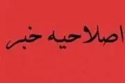 اصلاحیه خبر فاجعه در شرکت مخابرات

