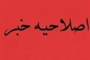 اصلاحیه خبر فاجعه در شرکت مخابرات

