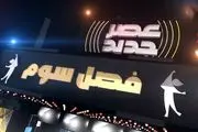 ثبت نام در برنامه عصر جدید 3