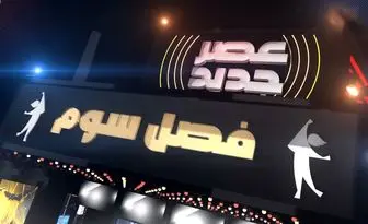 ثبت نام در برنامه عصر جدید 3