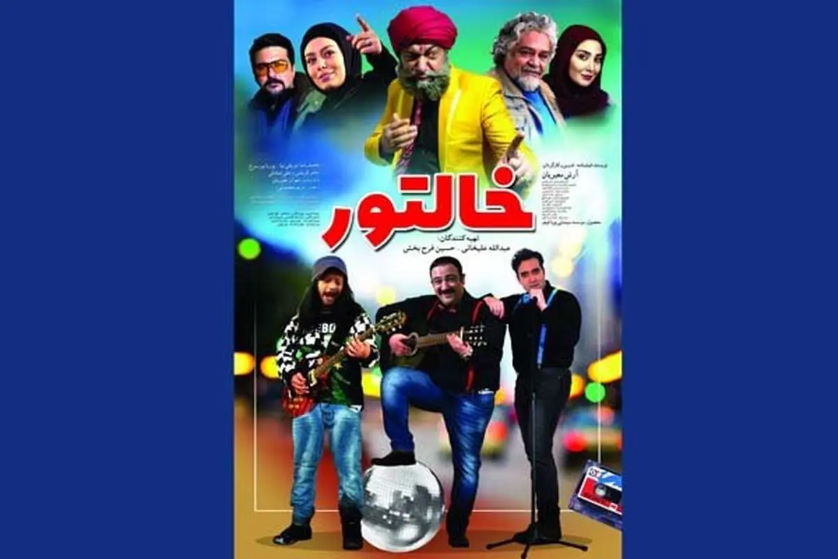 بازی ستاره های سینمای ایران در کمدی-موزیکال «خالتور»