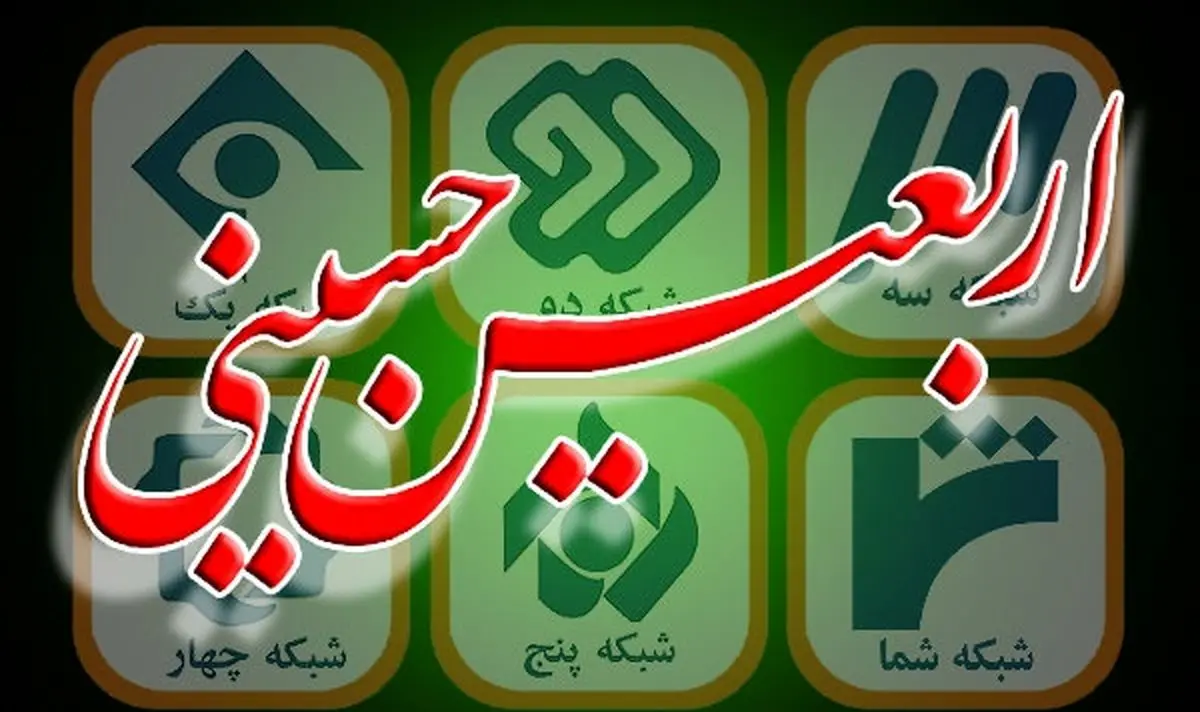 تمهیدات صداوسیما برای پوشش پیاده روی اربعین ۹۸