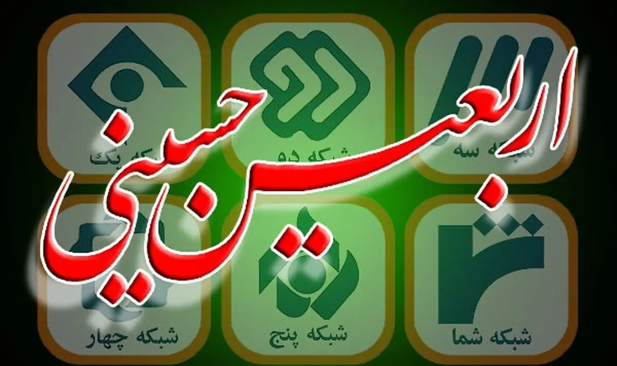 تمهیدات صداوسیما برای پوشش پیاده روی اربعین ۹۸