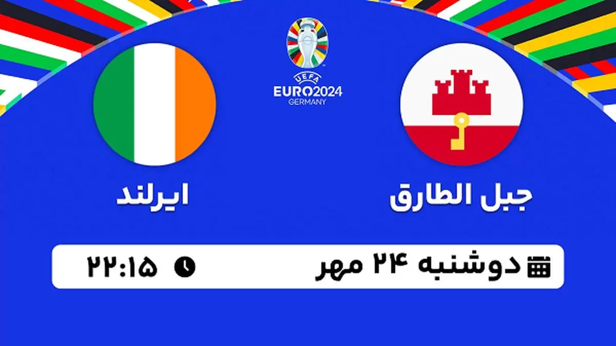 پخش زنده فوتبال جبل الطارق با ایرلند ۲۴ مهر ۱۴۰۲