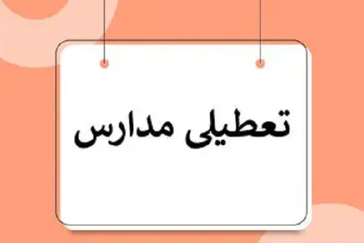 آیا مدارس تهران فردا چهارشنبه ۲۷ دی ۱۴۰۲ تعطیل است؟