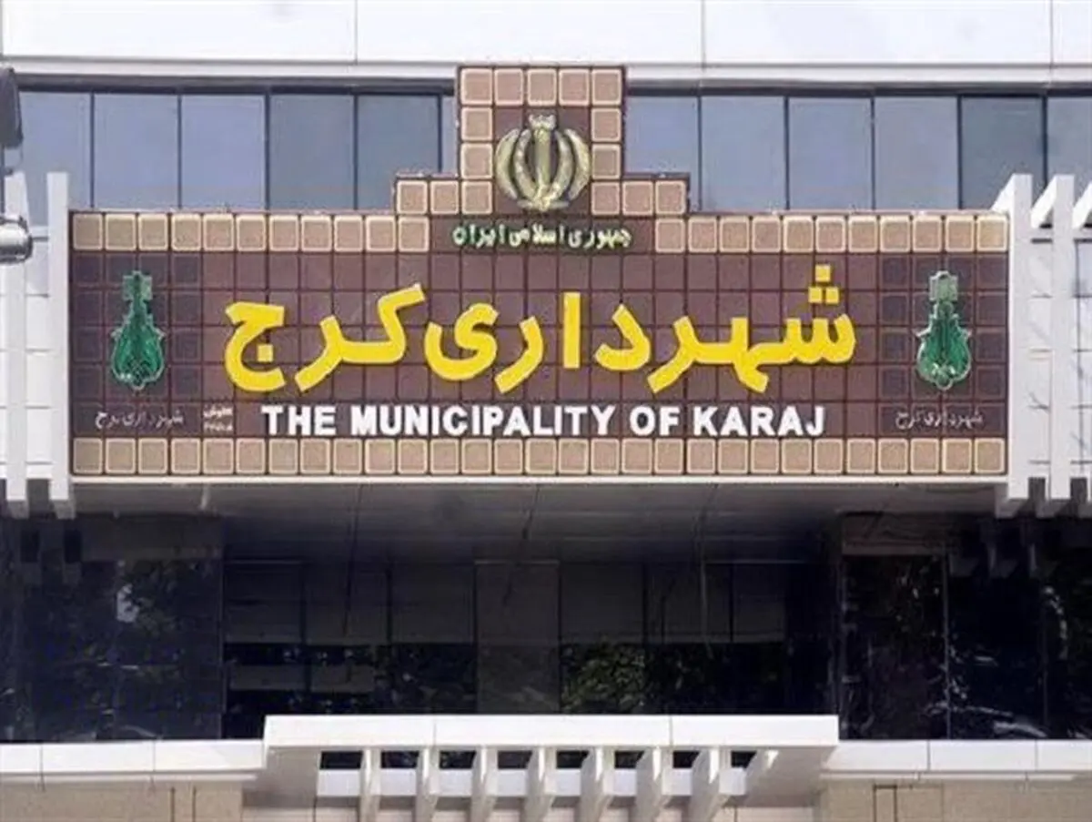 ماجرای دستگیری 13 کارمند شهرداری از زبان سخنگوی شورای شهر کرج