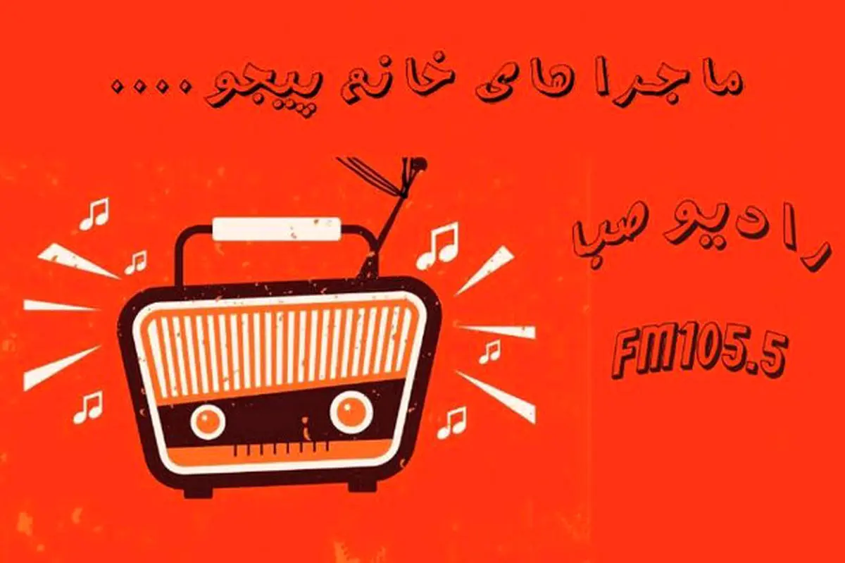 «ماجراهای خانم پیجو» روی آنتن رادیو صبا