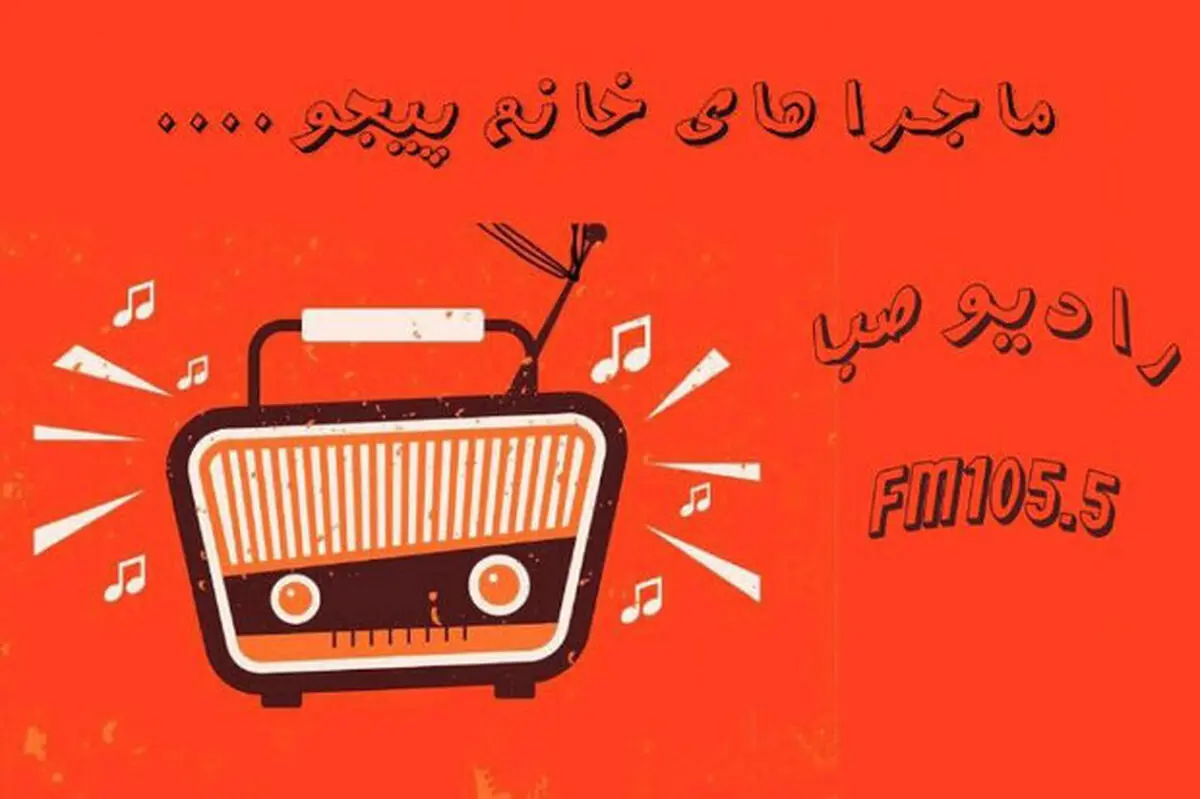 «ماجراهای خانم پیجو» روی آنتن رادیو صبا