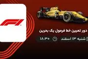 پخش زنده دور تعیین خط فرمول یک بحرین امروز 13 اسفند