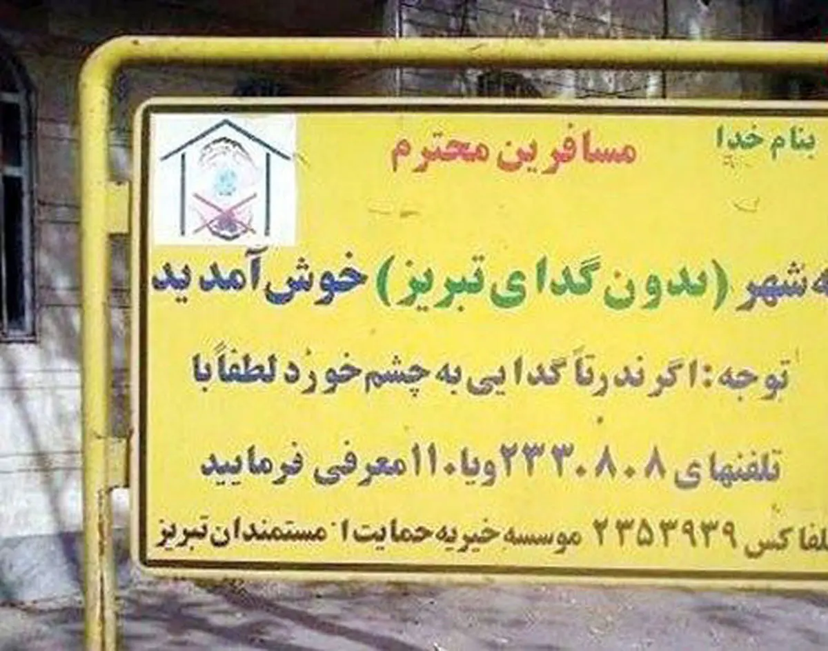 چگونه تبریز با گداها خداحافظیکرد؟