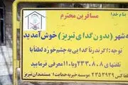  چگونه تبریز با گداها خداحافظی‌کرد؟ 