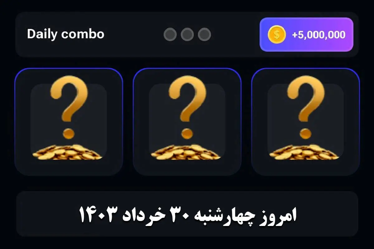 کارتهای بازی همستر کامبت امروز ۳۰ خرداد ۱۴۰۳ و دریافت ۵ میلیون سکه رایگان+ راهنمای باز کردن کارتها