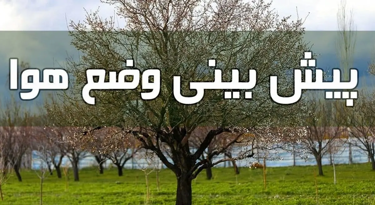 وضعیت آب و هوا در ۲۰ اردیبهشت/ وقوع گرد و خاک در غرب کشور دور از انتظار نیست