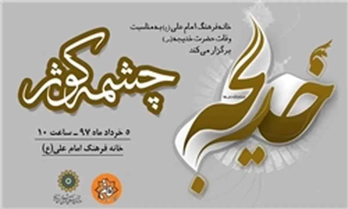 برگزاری سوگواره «چشمه کوثر» ویژه بانوان 