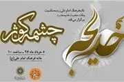 برگزاری سوگواره «چشمه کوثر» ویژه بانوان 
