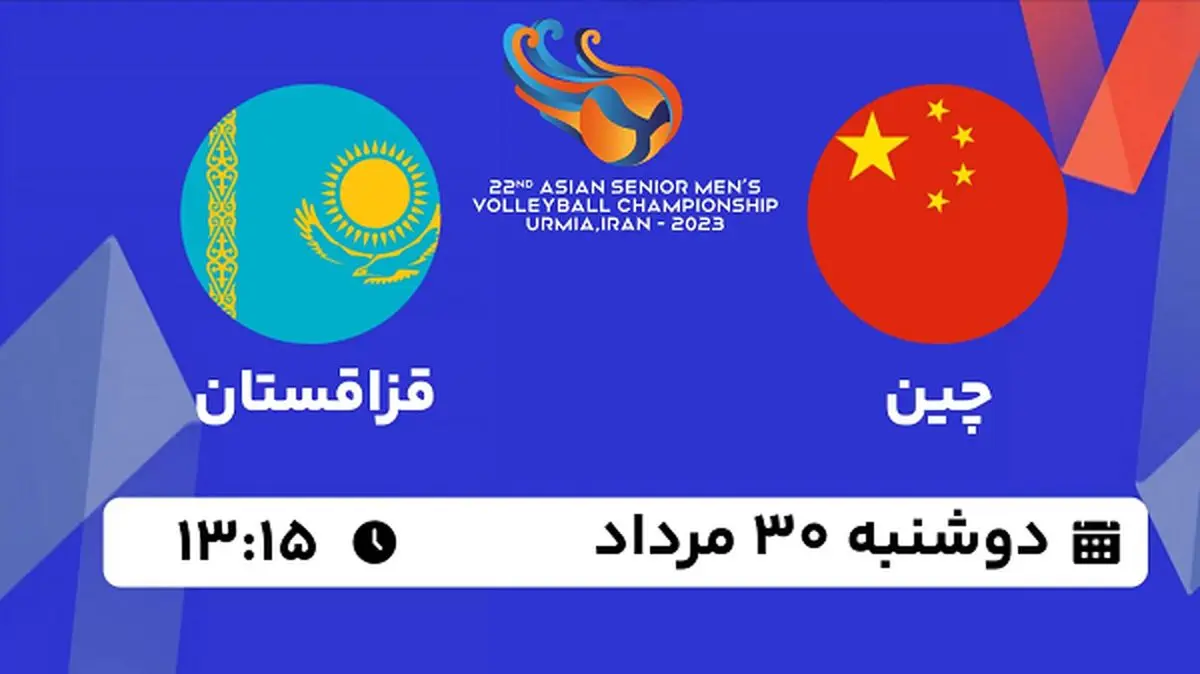 پخش زنده والیبال چین با قزاقستان امروز ۳۰ مرداد ۱۴۰۲