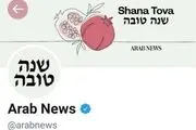 ذوق‌زدگی صهیونیست‌ها از توئیت عبری روزنامه سعودی وابسته به بن سلمان