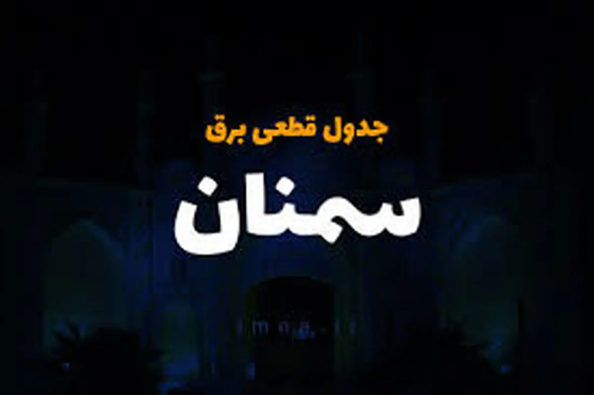جدول زمانی قطع برق سمنان چهارشنبه ۲۷ فروردین ۱۴۰۴