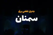 جدول زمانی قطع برق سمنان چهارشنبه ۲۷ فروردین ۱۴۰۴