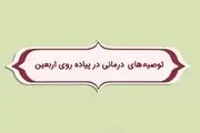 توصیه های درمانی ویژه ی اربعین/ فیلم