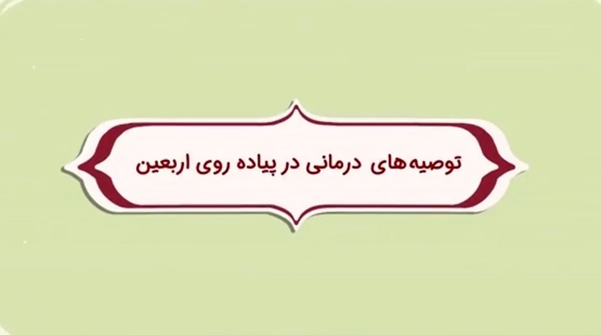 توصیه های درمانی ویژه ی اربعین/ فیلم