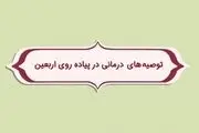 توصیه های درمانی ویژه ی اربعین/ فیلم