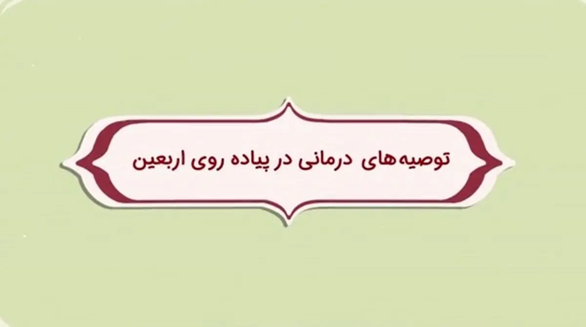 توصیه های درمانی ویژه ی اربعین/ فیلم