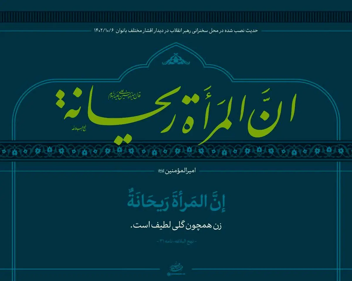 حدیث نصب شده در دیدار امروز رهبر انقلاب با بانوان چه بود؟